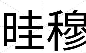 晆穆