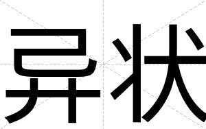 异状