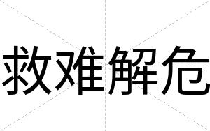 救难解危