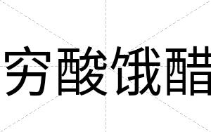 穷酸饿醋