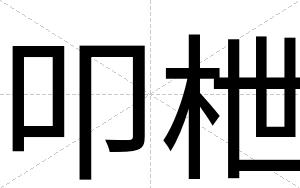 叩枻