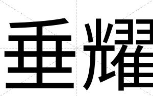 垂耀