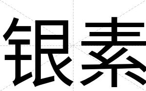 银素