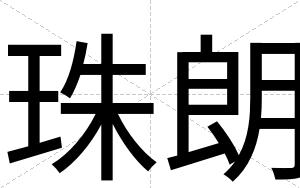 珠朗