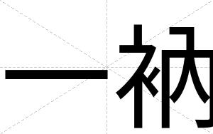 一衲