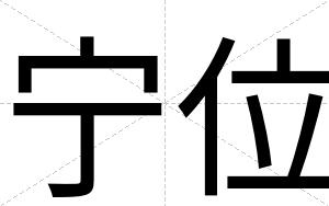 宁位