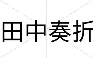田中奏折