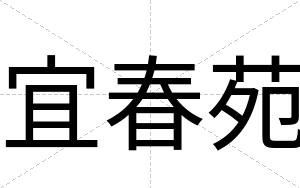 宜春苑