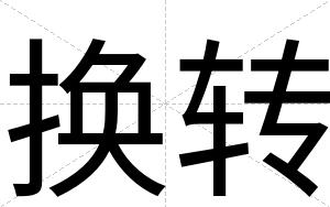 换转