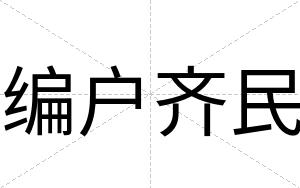 编户齐民