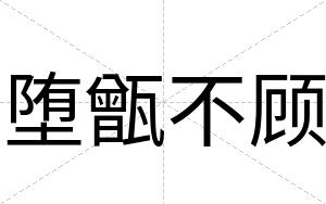 堕甑不顾