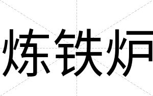 炼铁炉