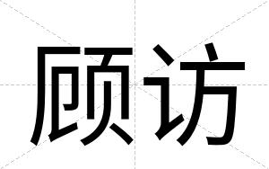 顾访