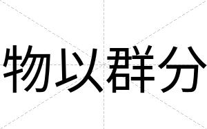 物以群分