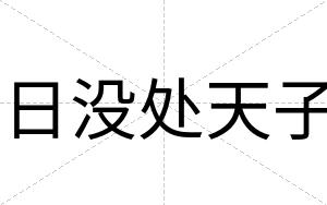 日没处天子