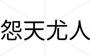 怨天尤人