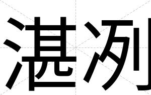 湛冽