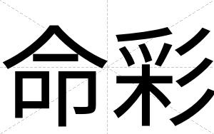 命彩