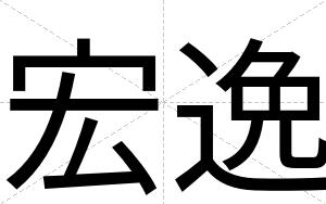 宏逸