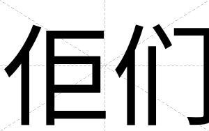 佢们
