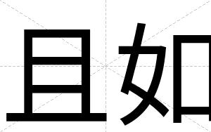 且如