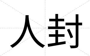 人封