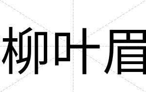 柳叶眉