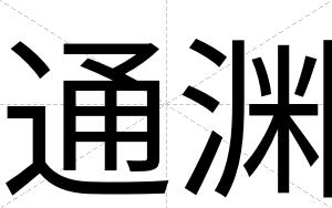 通渊