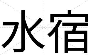 水宿