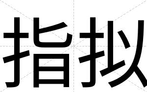 指拟