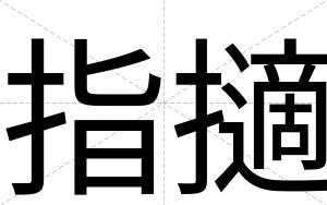 指擿