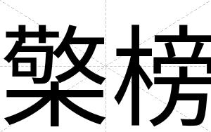 檠榜