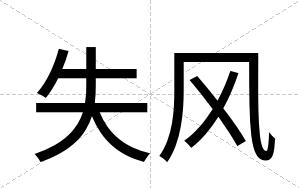 失风