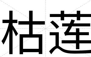 枯莲