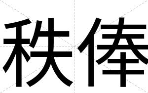秩俸