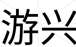 游兴