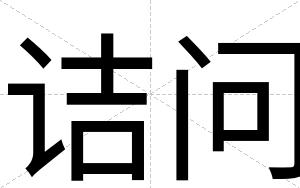 诘问