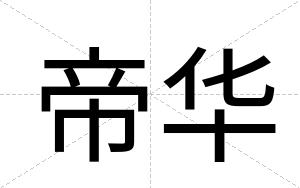 帝华