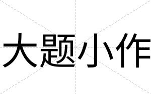 大题小作