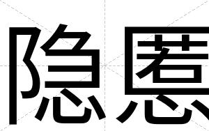隐慝