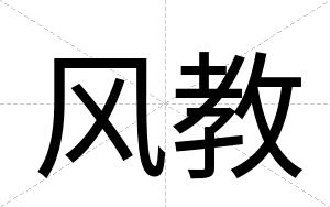 风教