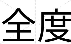 全度