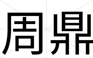 周鼎