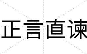 正言直谏