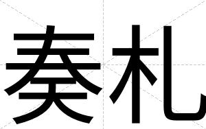 奏札