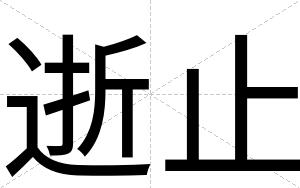 逝止