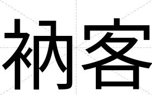 衲客