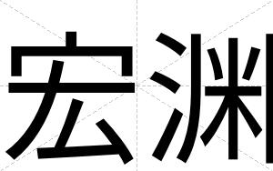 宏渊