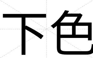 下色