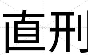 直刑